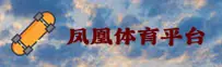 凤凰体育(IFENG)官方网站 - 引领行业体育数据平台